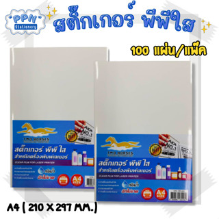 สติ๊กเกอร์ PP , สติ๊กเกอร์ พีพี A4 ใส (100 แผ่น) , พิมพ์เลเซอร์ (กระดาษ A4 สติ๊กเกอร์, สติ๊กเกอร์อเนกประสงค์ A4