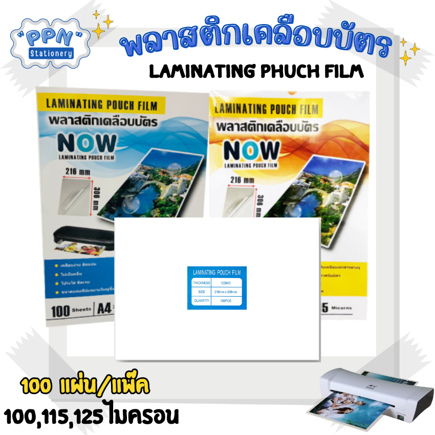 พลาสติกเคลือบบัตร แผ่นเคลือบ เคลือบร้อน ขนาด A4 (100 แผ่น) หนา 100, 115,125 mic แผ่นเคลือบ เคลือบร้อน
