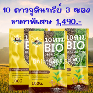 ส่งฟรี!! 10ดาว สูตรใหม่ ไบโอจุลินทรีย์ 10 Dao bio ช่วยย่อยสลายฟาง สสายหญ้า ตอซังข้าว กองใบไม้ หัวเชื้อจุลินทรีย์ (3ซอง)