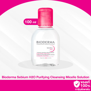 C74 / Bioderma Sensibio H2O Make-up Removing Micelle Solution 100ml (สีชมพู) เหมาะกับผิวแพ้ง่าย