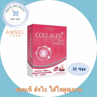 Amsel Collagen Plus Berry (10 Sac) แอมเซล คอลลาเจนพลัส 10,000 มก. รสเบอร์รี่มิกซ์ (10 ซอง)