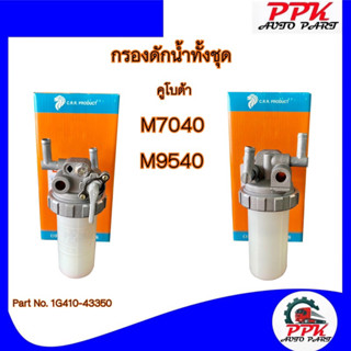 กรองดักน้ำ รถไถคูโบต้า M7040