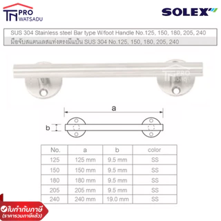 SOLEX มือจับแสตนเลส รุ่น NO.125SS และ NO.150SS (แพ็ค 2)