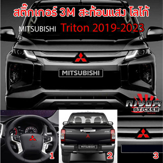 สติ๊กเกอร์ติดโลโกมิตซู สะท้อนแสง 3M Mitsubishi Triton 2019-2023 จำนวน 3 ชิ้น