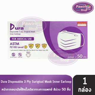 Dura Mask หน้ากากอนามัย 3 ชั้น บรรจุ 50 ชิ้น [1 กล่อง สีม่วง] แมส หน้ากาก หน้ากากกันฝุ่น pm2.5 ทางการแพทย์ เกรดการแพทย์ กรองแบคทีเรีย ฝุ่น ผลิตในไทย ปิดจมูก