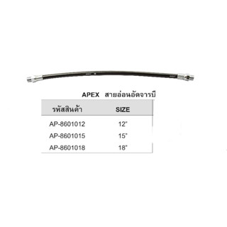 Apex สายอ่อนอัดจารบี ยาว 18นิ้ว