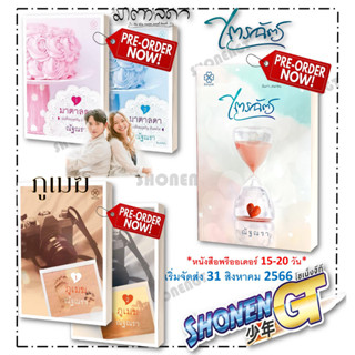 พร้อมส่ง หนังสือ ชุด มาตาลดา (2 เล่มจบ) ,หนังสือ ไตรฉตร , หนังสือ ภูเมฆ ผู้เขียน ณัฐณรา ,