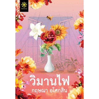 หนังสือ วิมานไฟ วิมานไฟ