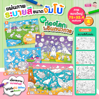 MISBOOK แผ่นภาพระบายสี ขนาดจัมโบ้ (ซื้อแยกกล่องได้)