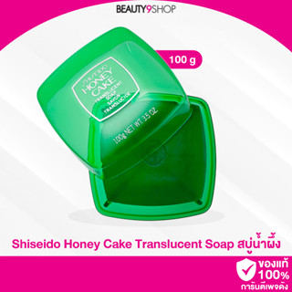 N79 / Shiseido Honey Cake Translucent Soap E -4 (With Case) 100g สบู่น้ำผึ้ง