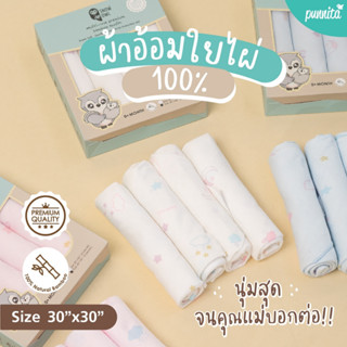 SNOW OWL ผ้าอ้อมใยไผ่ 100% ระดับพรีเมี่ยม ไม่ผสมคอตตอน ขนาด 30x30นิ้ว 4 ผืน BAMBOO MUSLIN