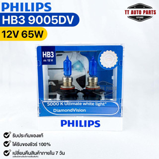 หลอดไฟหน้ารถยนต์ฟิลลิป PHILIPS HB3 12V 65W 5000K Ultimate white light DiamondVision รหัส 9005DV