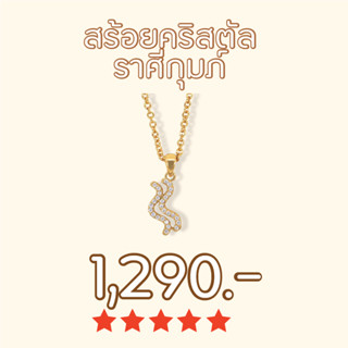 Shependence สร้อยคอคริสตัล ราศีกุมภ์ (Crystal Aquarius Necklace)