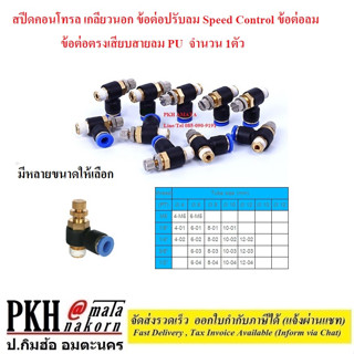 สปีดคอนโทรล เกลียวนอก ข้อต่อปรับลม Speed Control ข้อต่อลม  ข้อต่อตรงเสียบสายลม PU มีหลายขนาดให้เลือก จำนวน 1ตัว