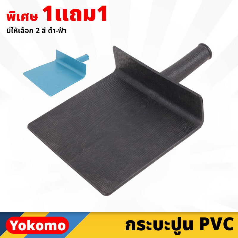 (1แถม1) Yokomo กระบะปูน PVC ผลิตจากพลาสติก ใช้สำหรับผสมปูนให้เข้ากัน และใส่ปูนเพื่องานฉาบปูน