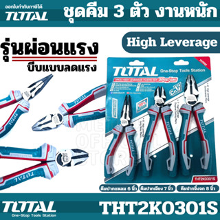 Total คีม 3 ตัวชุด  (คีมปากจิ้งจก + คีมปากเฉียง + คีมปากแหลม) รุ่น THT2K0301S  High Leverage