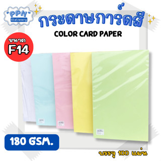 กระดาษการ์ดสี ขนาด F14 หนา 180 แกรม ( 216 x 356 มม.) พื้นผิวเรียบ บรรจุ 100 แผ่น