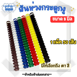 สันห่วง สันกระดูกงู ขนาด 8 mm. สำหรับเข้าเล่มเอกสาร A4 ( 21 ห่วง )