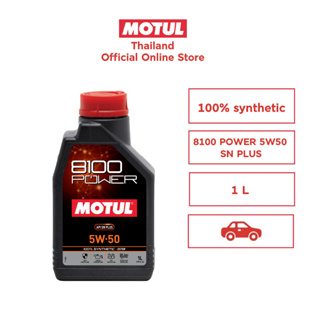 โมตุล น้ำมันเครื่องสังเคราะห์แท้ 100% สูตรเอสเตอร์ Motul8100 POWER 5W50 SN PLUS 1L สำหรับรถยนต์