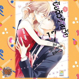 ยัยตัวร้ายวัย 17 กับคุณทนายรูปหล่อ เล่ม 1-5 มือ 1 พร้อมส่ง