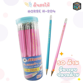 HORSE ตราม้า ดินสอดำ HB H-204 ตราม้า แท่งเหลี่ยม ( 50ด้าม / กระปุก )