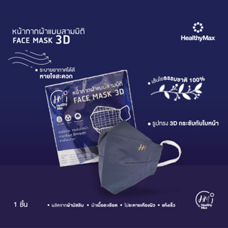 HM หน้ากากผ้าแบบสามมิติ 3D Mask  by Healthy Max(เฮลธิแมกซ์)