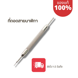 เครื่องมือถอดสายนาฬิกา Spring Bar Tool สำหรับถอดสายนาฬิกา