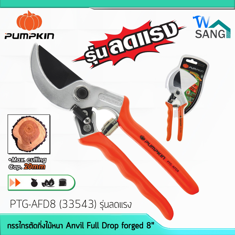 กรรไกรตัดกิ่งไม้หนา Anvil Full Drop forged 8″ PUMPKIN PTG-AFD8 33543 รุ่นลดแรง @wsang ราคา ถูกที่สุด ดีลบีเคเค