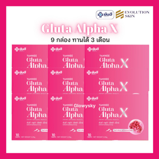 9.9 ส่งฟรี🔥9 กล่อง : YANHEE Gluta Alpha X ยันฮี กลูต้า อัลฟ่า เอ็กซ์ วิตามิน ผิวออร่า ผิวกระจก ผิวใส ฉ่ำโกลว์ บำรุงผิว