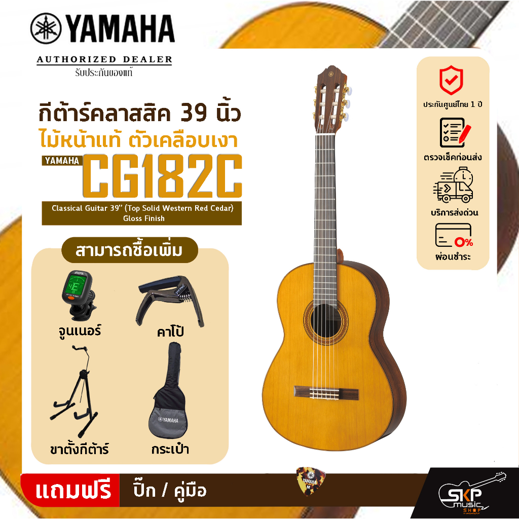 กีต้าร์คลาสสิค 39 นิ้ว ไม้หน้าแท้ ตัวเคลือบเงา YAMAHA CG182C Classical Guitar 39" (Top Solid Western