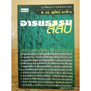 อารยธรรมลี้ลับ เจาะเวลาปริศนาคนโบราณ //มือสอง