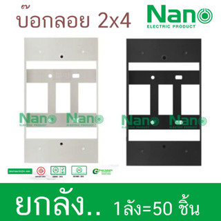 Nanoบ็อก บ็อกลอยย 2x4, 4x4บล็อก รุ่นใหม่ รุ่นClassic Series ใช้กับยี้ห้อพานาและช้างได้