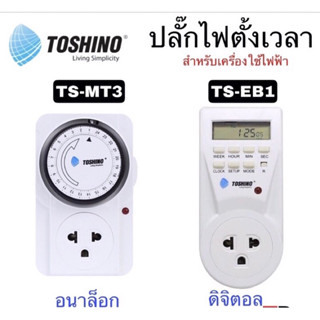 TOSHINO ปลั๊กไฟตั้งเวลา สีขาว TS-MT3 / TS-EB1 อนาล็อค/ดิจิตอล timer ทามเมอร์