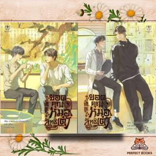 หนังสือ ชุด ยอดคุณหมอลัทธิเต๋า (เล่ม 1-2)