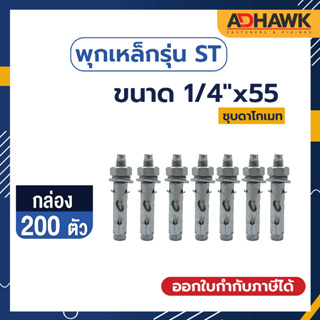 ADHAWK พุกเหล็กST ชุบดาโกเมท ขนาด 1/4"x55 จำนวน 200 ตัว (1 กล่อง)