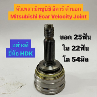 หัวเพลา มิทซูบิชิ อีคาร์ ตัวนอก Mitsubishi Ecar Velocity Joint  นอก 25ฟัน ใน 22ฟัน โต 54มิล  อย่างดี ยี่ห้อ HDK