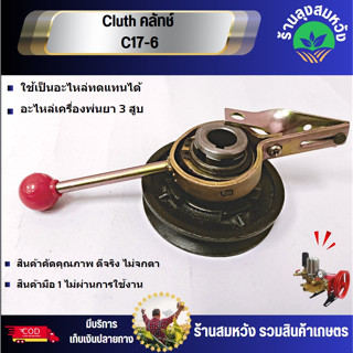 Cluth คลัทช์ C17-6 อะไหล่เครื่องพ่นยา 3 สูบ อะไหล่ พ่นยาสามสูบ by ร้านลุงสมหวังรวมเกษตร