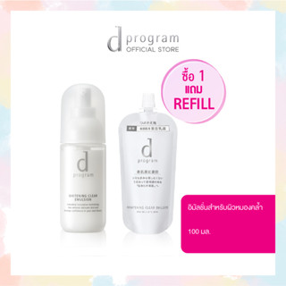 [พิเศษ 1,190฿ เฉพาะ 14-15 ก.ย.นี้เท่านั้น] d program Whitening Clear Emulsion MB 100 mL Free Refill