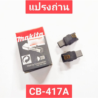 แปรงถ่าน CB-417A (A-81686) ยี่ห้อ MAKITA