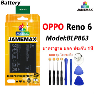 แบตเตอรี่ เเบต OPPO Reno 6 battery oppo reno 6 Model BLP863 แถมชุดไขควงรับประกัน1ปีมีมอก(2150mAh)