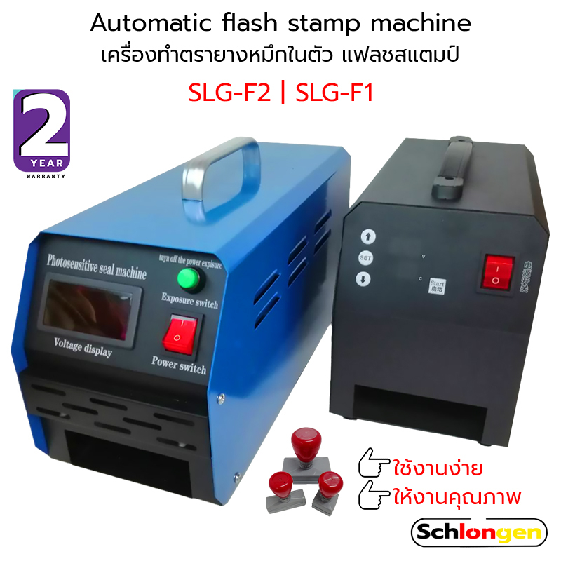 SCHLONGEN Automatic flash stamp machine Photosensitive เครื่องทำตรายางหมึกในตัว แฟลชสแตมป์ (ประกันศูนย์ 2 ปี)