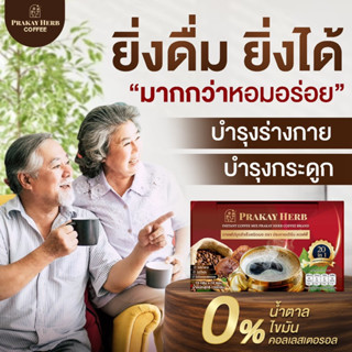 กาแฟสมุนไพร ตราประกายเฮิร์บ 20in1 เห็ดหลินจือ กาแฟบำรุงกระดูก เพิ่มกำลัง สายตาใส ไร้ไขมันอุดตัน กาแฟลดปวด เสริมข้อ