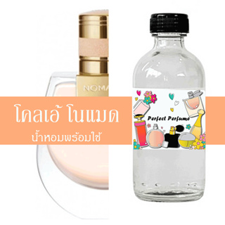 โคลเอ้ โนแมด น้ำหอมพร้อมใช้ ปริมาณ 125 ml. แถมฟรีขวดสเปร์ย 10 ml. 1 ขวด