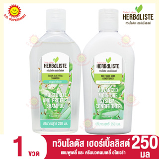 ทวินโลตัส เฮอร์เบิ้ลลิสต์ แชมพูเดลี่ และครีมนวดผมเดลี่ อโลเวร่า 250กรัม. (1ขวด)