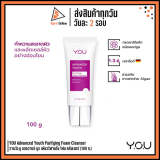 YOU Advanced Youth Purifying Foam Cleanser วาย.โอ.ยู แอดวานซ์ ยูธ เพียวริฟายอิ้ง โฟม คลีนเซอร์ (100 ก.) โฟมล้างหน้า