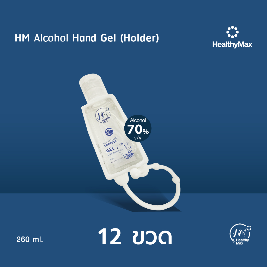 HM Alcohol Hand Gel Holder (เจลแอลกอฮอล์) (30ml.) by Healthy Max(เฮลธิแมกซ์) 12 ชิ้น