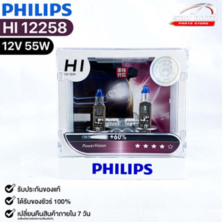 หลอดไฟหน้ารถยนต์ฟิลลิป PHILIPS H1 12V 55W PowerVision+60% รหัส 12258