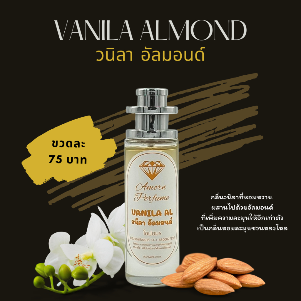 น้ำหอมเกรดพรีเมียม PERFUME กลิ่นวนิลา อัลมอนด์ **รับประกันความหอม