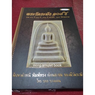 หนังสือพระวัดระฆัง๑๐๘ปี ชี้ตำหนิ พิมพ์ทรง ก่อนสะสม