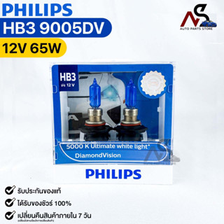 หลอดไฟหน้ารถยนต์ฟิลลิป PHILIPS HB3 12V 65W 5000K Ultimate white light DiamondVision รหัส 9005DV